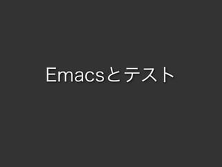 Emacsとテスト

 