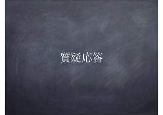 質疑応答

 
