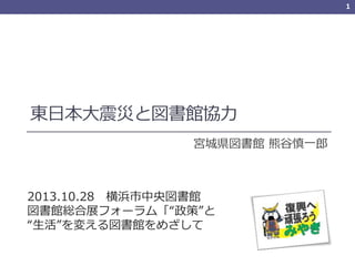 1

|ձĤȇ^f
mǱh^ ܹһ

2013.10.28 ^
^tչե`ࡸߡ
䤨^ᤶ

 