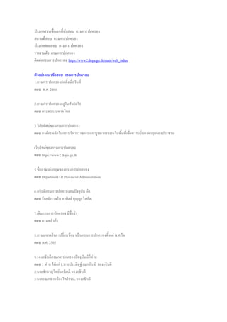 ประกาศรายชื่อเลขที่นั่งสอบ กรมการปกครอง
สถานที่สอบ กรมการปกครอง
ประกาศผลสอบ กรมการปกครอง
รายงานตัว กรมการปกครอง
ติดต่อกรมการปกครอง https://www2.dopa.go.th/main/web_index
ตัวอย่างแนวข้อสอบ กรมการปกครอง
1.กรมการปกครองก่อตั้งเมื่อวันที่
ตอบ พ.ศ. 2466
2.กรมการปกครองอยู่ในสังกัดใด
ตอบ กระทรวงมหาดไทย
3.วิสัยทัศน์ของกรมการปกครอง
ตอบ องค์กรหลักในการบริหารราชการและบูรณาการงานในพื้นที่เพื่อความมั่นคงผาสุกของประชาน
เว็บไซต์ของกรมการปกครอง
ตอบ https://www2.dopa.go.th
5.ชื่อภาษาอังกฤษของกรมการปกครอง
ตอบ Department Of Provincial Administration
6.อธิบดีกรมการปกครองคนปัจจุบัน คือ
ตอบ ร้อยตารวจโท อาทิตย์ บุญญะโสภัต
7.เดิมกรมการปกครอง มีชื่อว่า
ตอบ กรมพลาภัง
8.กรมมหาดไทย เปลี่ยนชื่อมาเป็นกรมการปกครองตั้งแต่ พ.ศ.ใด
ตอบ พ.ศ. 2505
9.รองอธิบดีกรมการปกครองปัจจุบันมีกี่ท่าน
ตอบ 3 ท่าน ได้แก่ 1.นายประดิษฐ์ ยมานันท์, รองอธิบดี
2.นายชานาญวิทย์ เตรัตน์, รองอธิบดี
3.นายรณภพ เหลืองไพโรจน์, รองอธิบดี
 