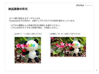 納品画像の形式

キャラ撮で納品するデータサイズは、
FacebookなどのSNSや、企業ウェブやブログでの活用を基本としています。
・以下の２種類からご希望の形式を事前にお選びください。
・これら以外のサイズをご希望の場合、ご相談ください。
正方形 ( 1 : 1 ) 900 x 900 ピクセル

HD横長 ( 16 : 9 ) 1280 x 720 ピクセル

6

 