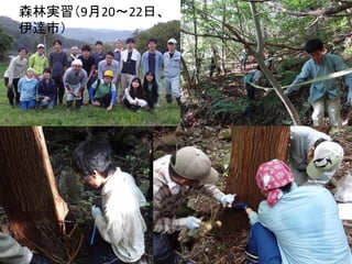 森林実習（9月20～22日、
伊達市）

 