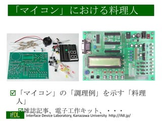 ޥ󡹤ˤ

?ޥ󡹤Ρ{ʾ
ˡ
?jIӛ¡ӹåȡ???
2013/11/5

Interface Device Laboratory, Kanazawa University http://ifdl.jp/

 