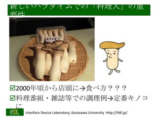 ¤ѥǤΡˡ
Ҫ

?2000핤^ˡʳٷ
?M?jIȤǤ{Υ

2013/11/5

Interface Device Laboratory, Kanazawa University http://ifdl.jp/

 
