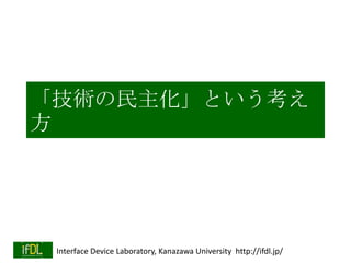 gȤ


Interface Device Laboratory, Kanazawa University http://ifdl.jp/

 