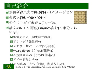 ԼB
?ǳ@|Ph.D(98)`󥵣
?g(9800?04)
?Ϥδ(0004)
?Փ=36LSIvB(sim/arch)֤

?=2ѧrΤߣ
?ʥI=2
??RF=2 ⹲
?Wearable=10LSIvB=2
?Ҏt=5LSIvB=1
?`=9
?=6·vSʤ=2
2013/11/5

Interface Device Laboratory, Kanazawa University http://ifdl.jp/

 