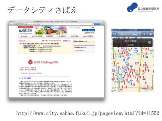 データシティさばえ

http://www.city.sabae.fukui.jp/pageview.html?id=11552

 
