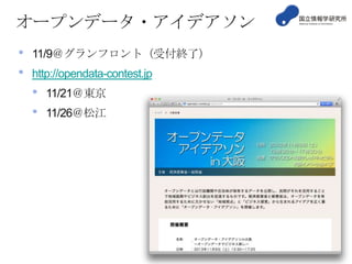 オープンデータ・アイデアソン
•
•

11/9＠グランフロント（受付終了）
http://opendata-contest.jp

•
•

11/21＠東京
11/26＠松江

 