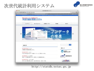 次世代統計利用システム

http://statdb.nstac.go.jp

 