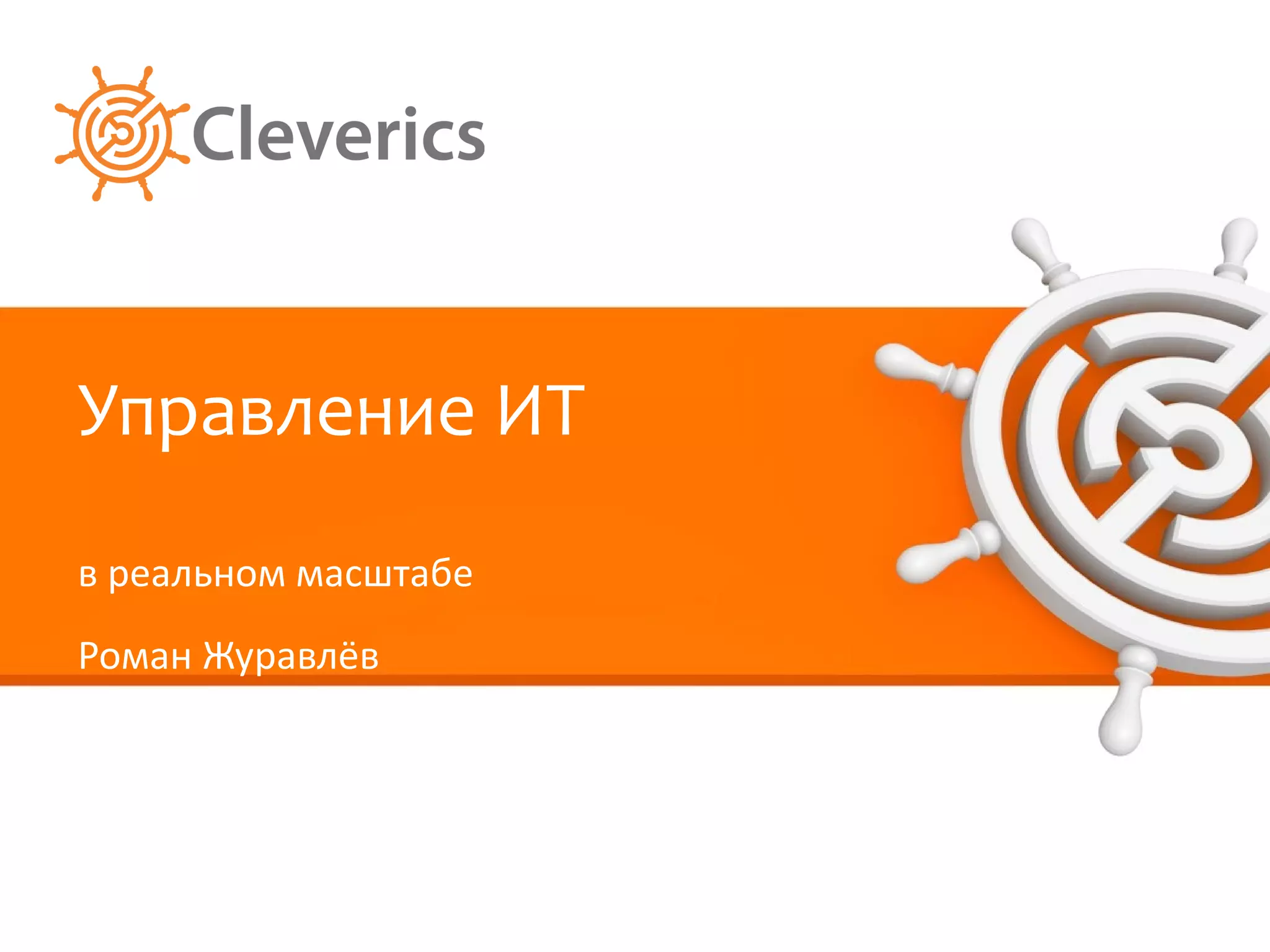 Управление ИТ в реальном масштабе Роман Журавлёв 