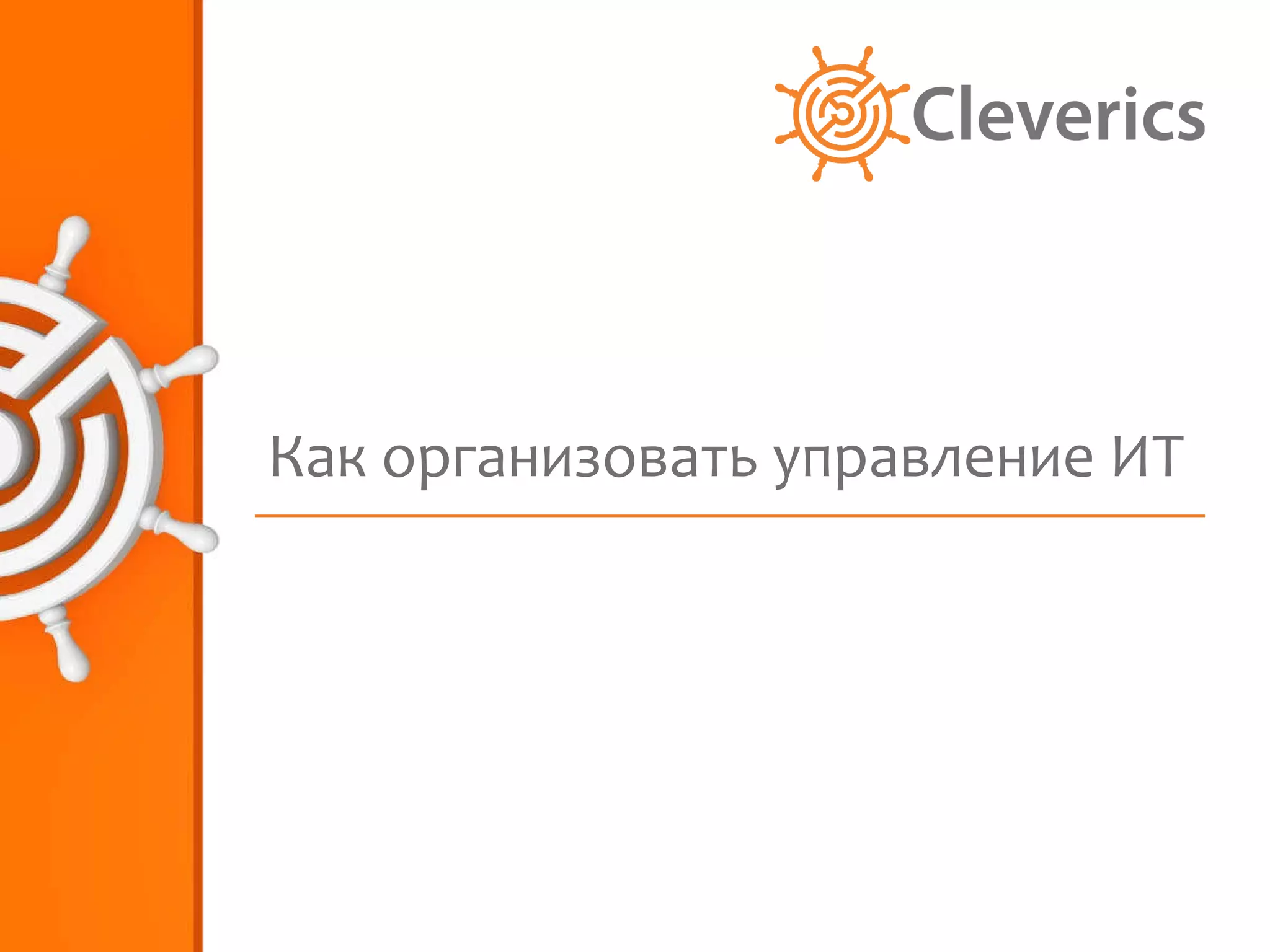 Как организовать управление ИТ 