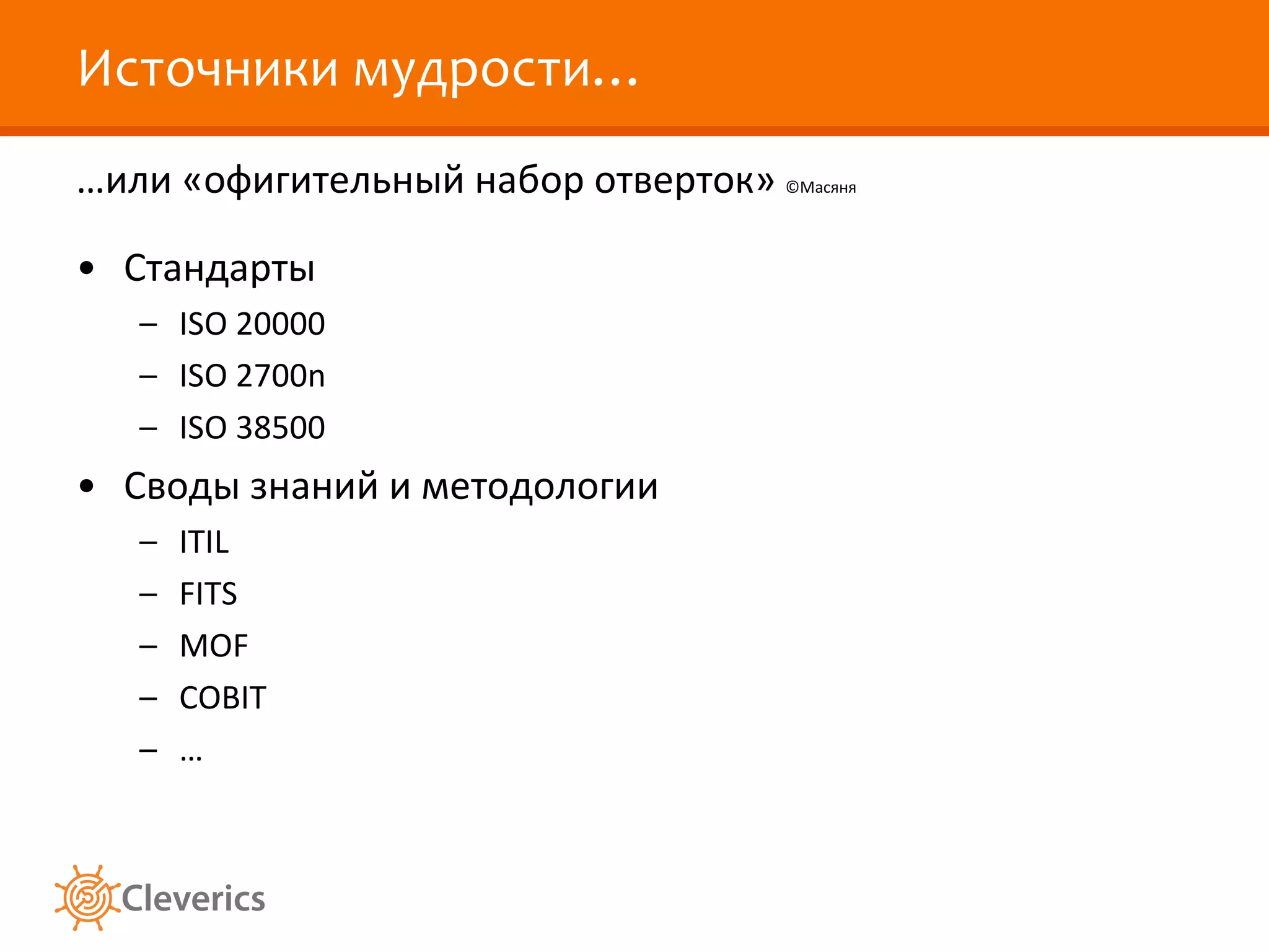 Источники мудрости… … или «офигительный набор отверток»  © Масяня Стандарты ISO 20000 ISO 2700n ISO 38500 Своды знаний и методологии ITIL FITS MOF COBIT … 