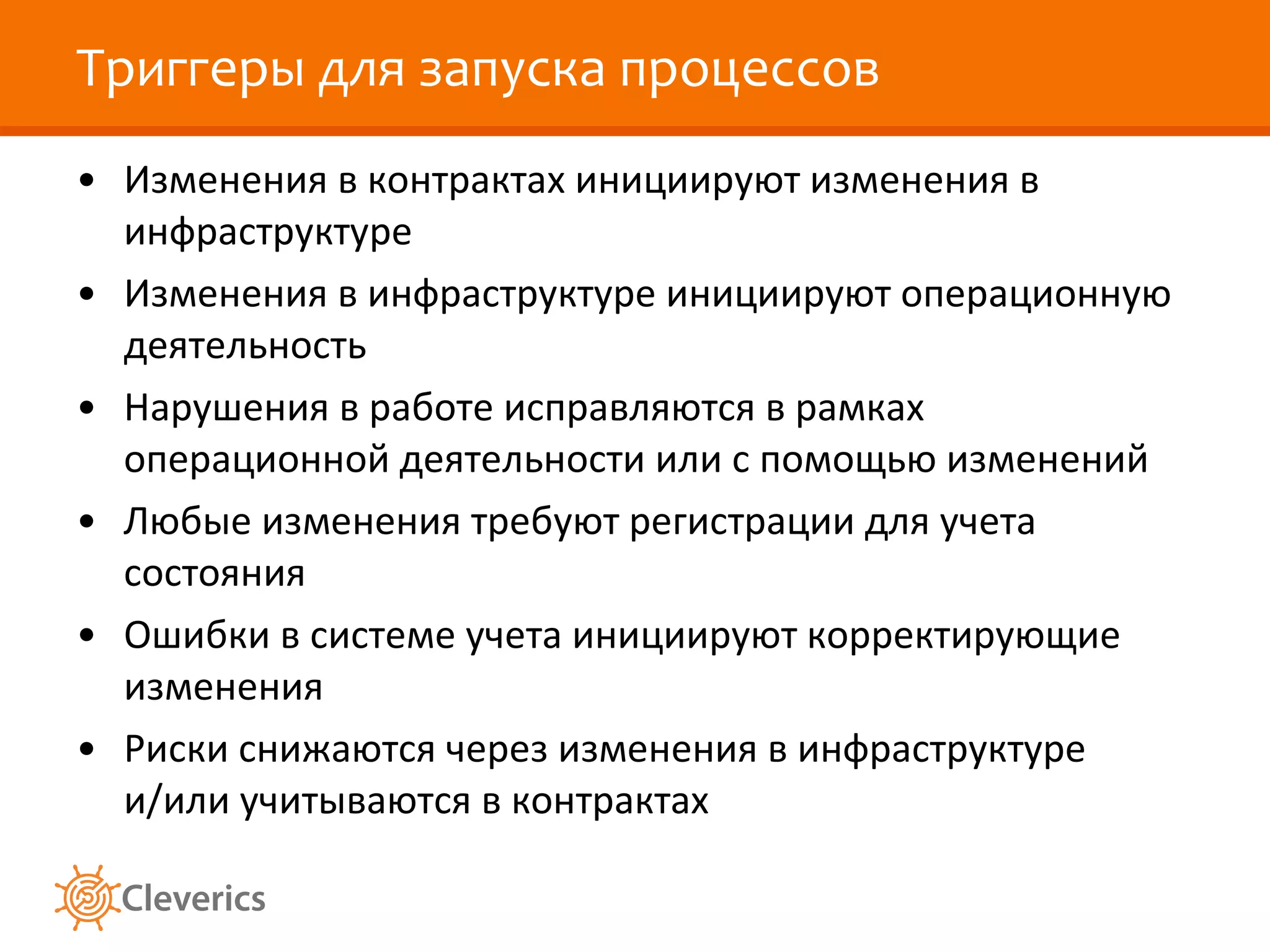Триггеры для запуска процессов Изменения в контрактах инициируют изменения в инфраструктуре Изменения в инфраструктуре инициируют операционную деятельность Нарушения в работе исправляются в рамках операционной деятельности или с помощью изменений Любые изменения требуют регистрации для учета состояния Ошибки в системе учета инициируют корректирующие изменения Риски снижаются через изменения в инфраструктуре и/или учитываются в контрактах 