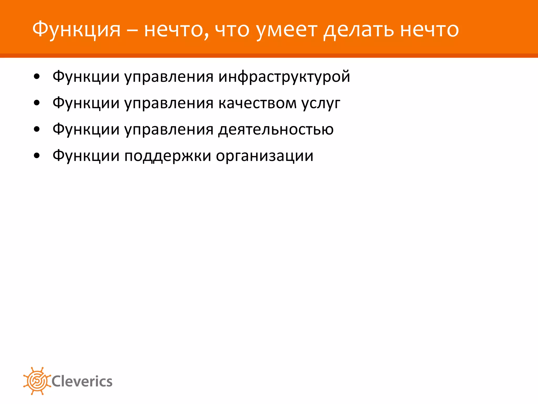 Функция – нечто, что умеет делать нечто Функции управления инфраструктурой Функции управления качеством услуг Функции управления деятельностью Функции поддержки организации 