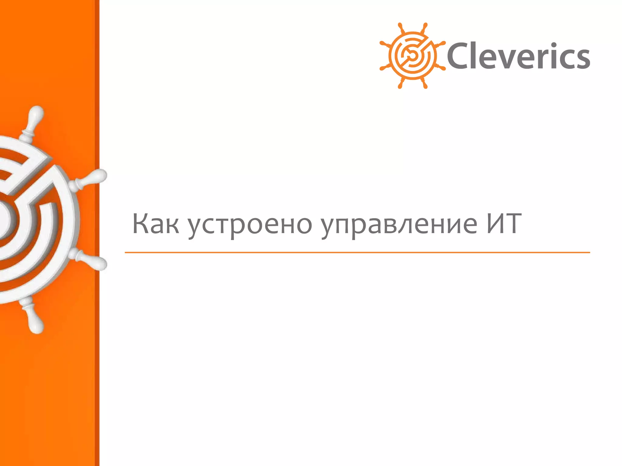 Как устроено управление ИТ 