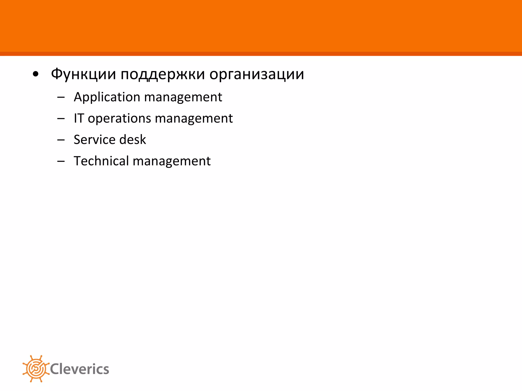 Функции поддержки организации Application management  IT operations management Service desk Technical management 
