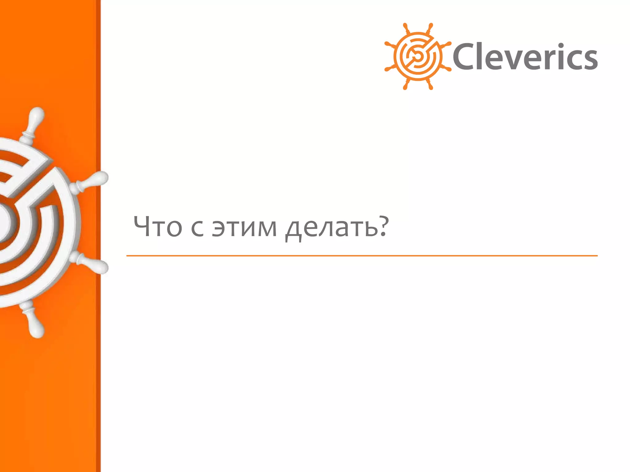 Что с этим делать? 