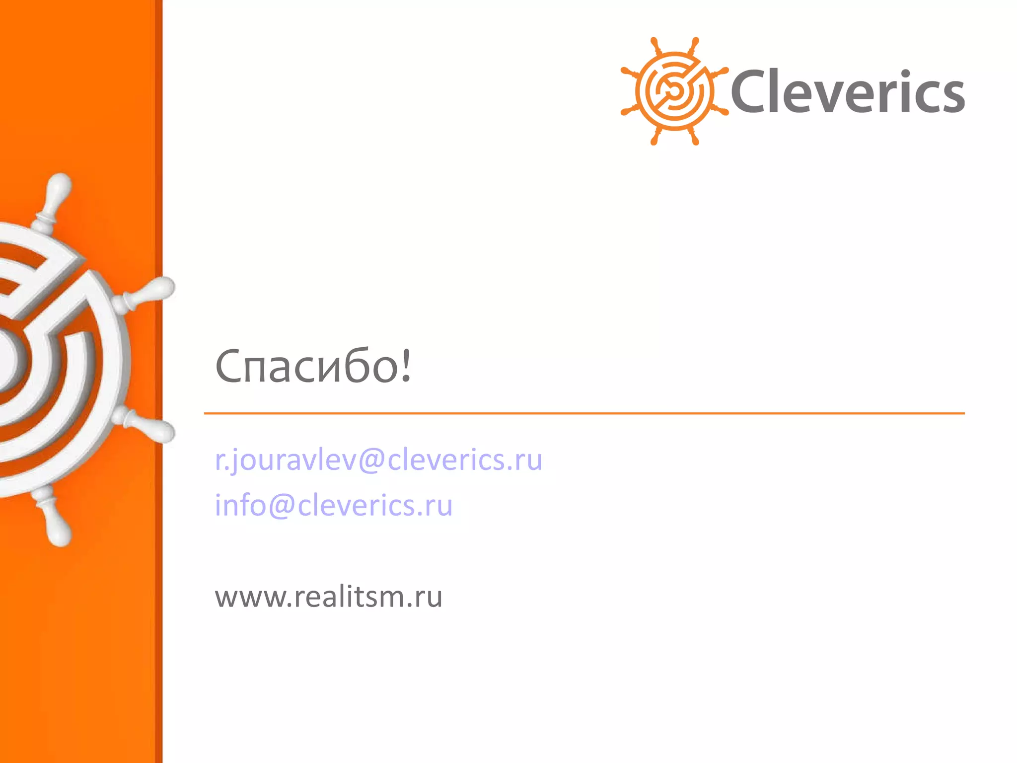 Спасибо!  [email_address] [email_address] www.realitsm.ru 