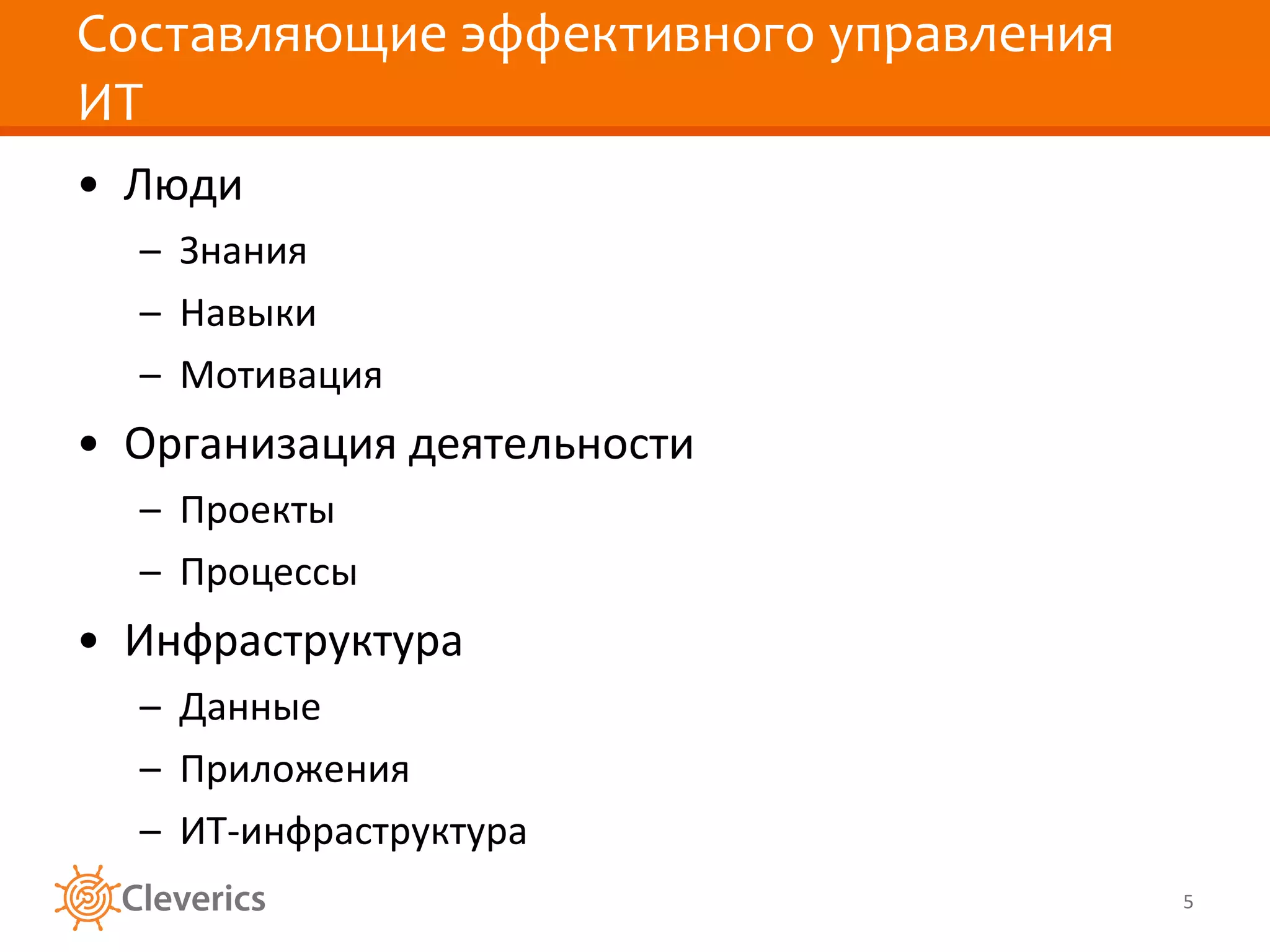 Составляющие эффективного управления ИТ Люди Знания Навыки Мотивация Организация деятельности Проекты Процессы Инфраструктура Данные Приложения ИТ-инфраструктура 