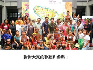 謝謝大家的聆聽和參與！

 