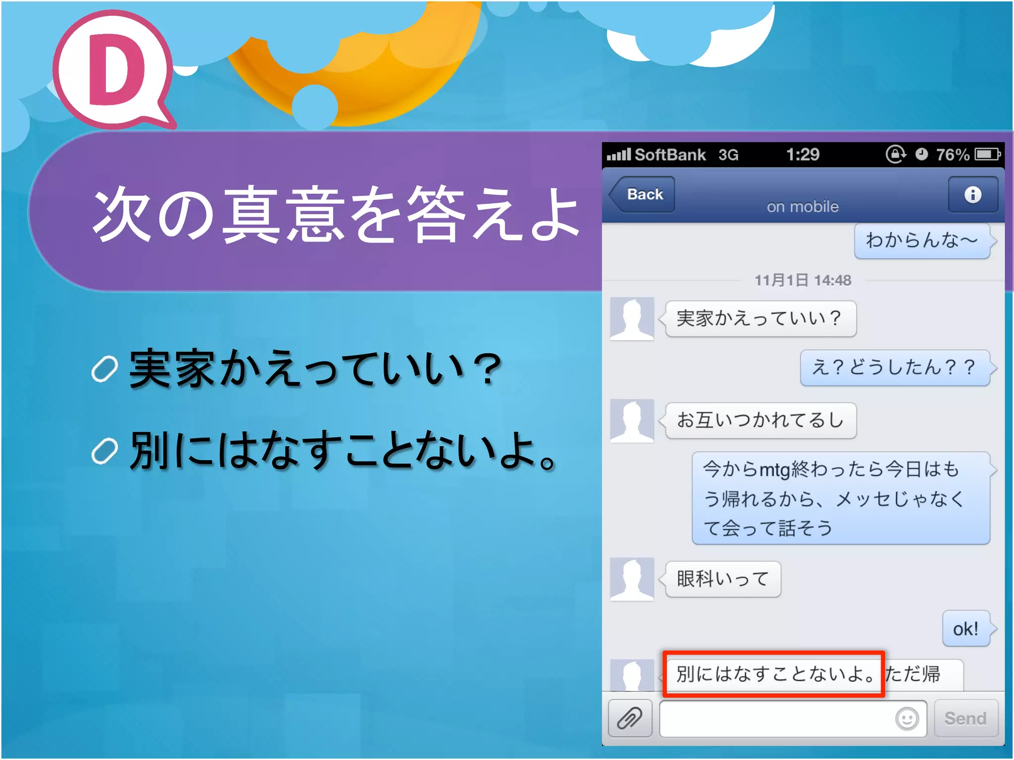 次の真意を答えよ
!  実家かえっていい？
!  別にはなすことないよ。

 
