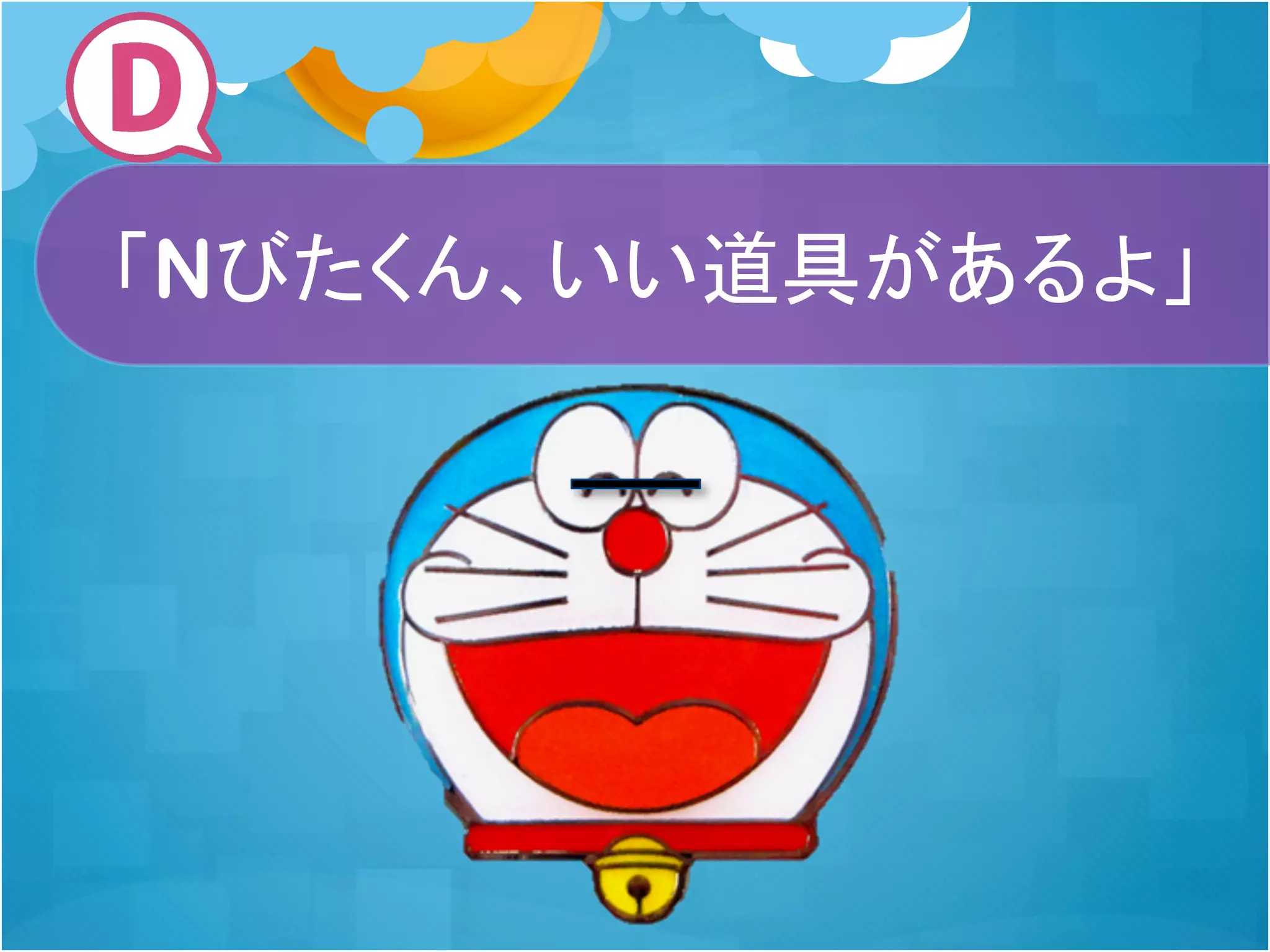 「Nびたくん、いい道具があるよ」

 