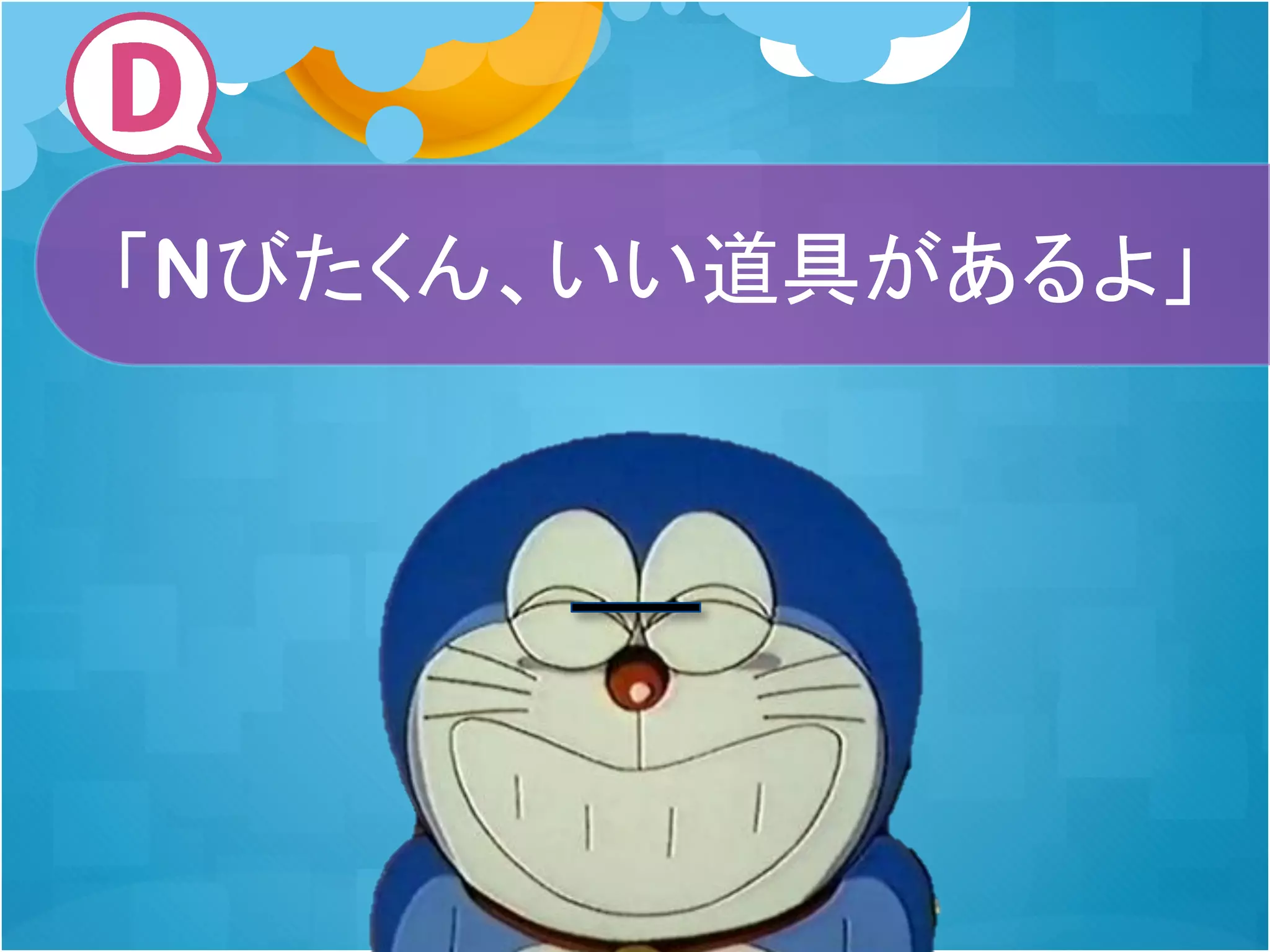 「Nびたくん、いい道具があるよ」

 
