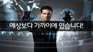 예상보다 가까이에 있습니다!

 