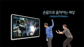 손끝으로 움직이는 세상
- Gesture & Motion -

 