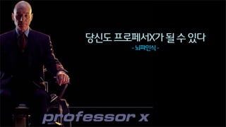 당신도 프로페서X가 될 수 있다
- 뇌파인식 -

 
