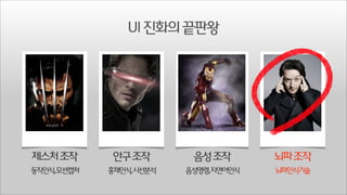 UI 진화의 끝판왕

제스처 조작

안구 조작

음성 조작

뇌파 조작

동작인식,모션캡쳐

홍채인식,시선분석

음성명령,자연어인식

뇌파인식기술

 