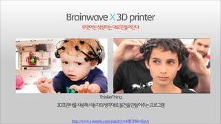 Brainwave X 3D printer
무엇이든상상하는대로만들어진다

3D프린터를사용해사용자의생각대로물건을만들어주는프로그램
http://www.youtube.com/watch?v=MJF4B4vGjnA

 