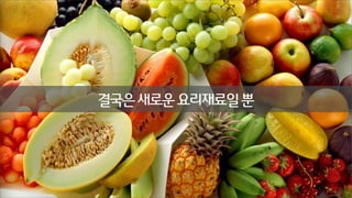 지금까지 살펴본 주요 인식기술
결국은 새로운 요리재료일 뿐

 