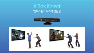 X Box Kinect

인식기술의 획기적 전환점

 