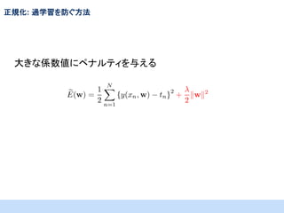 正規化: 過学習を防ぐ方法

大きな係数値にペナルティを与える

 