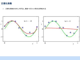 正規化係数
•

正規化係数を大きくしすぎると、真値へのフィット具合も抑制される

 