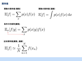 期待値
関数の期待値（離散）

条件付き確率(離散)

近似期待値(離散、連続）

関数の期待値（連続）

 