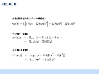 分散、共分散

分散（期待値からのずれの期待値）

共分散（一変量）

共分散（多変量）

 