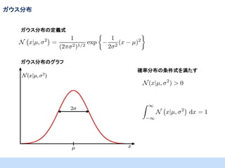 ガウス分布
ガウス分布の定義式

ガウス分布のグラフ
確率分布の条件式を満たす

 