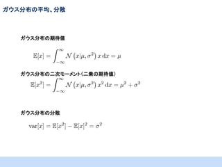 ガウス分布の平均、分散

ガウス分布の期待値

ガウス分布の二次モーメント（二乗の期待値）

ガウス分布の分散

 