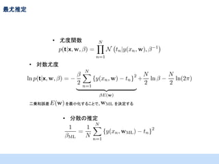 最尤推定

• 尤度関数

• 対数尤度

二乗和誤差

を最小化することで、

• 分散の推定

を決定する

 