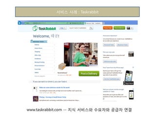서비스 사례 : Taskrabbit

www.taskrabbit.com -- 지식 서비스와 수요자와 공급자 연결

 