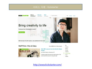 서비스 사례 : Kickstarter

http://www.kickstarter.com/

 
