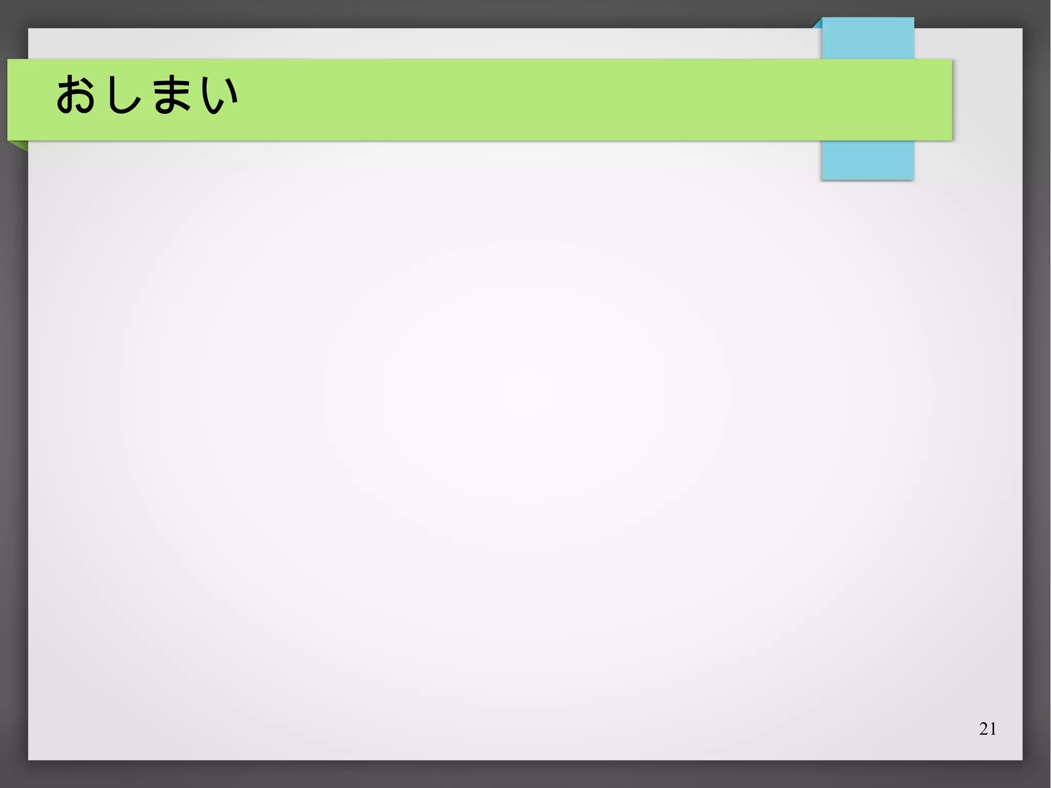 おしまい

21

 