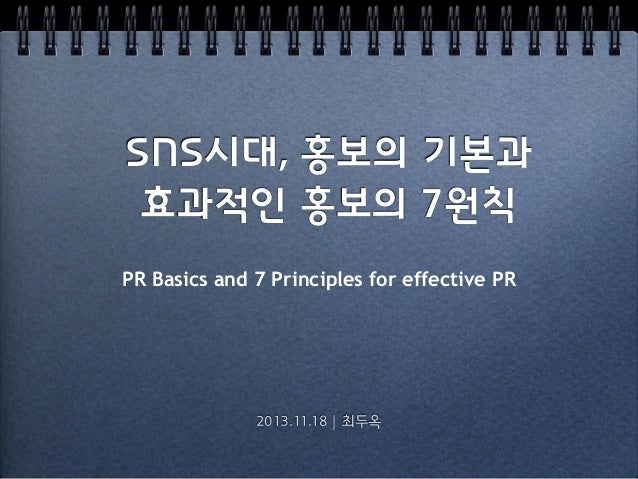 효과적인 홍보의 7가지 원칙 | 7 Principles for Effective PR 효과적인 홍보의 7가지 원칙 | 7 Principles For Effective Pr
