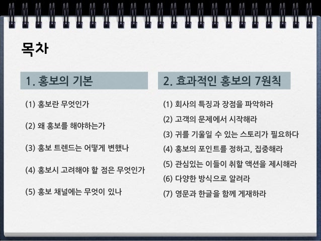 효과적인 홍보의 7가지 원칙 | 7 Principles for Effective PR 효과적인 홍보의 7가지 원칙 | 7 Principles For Effective Pr