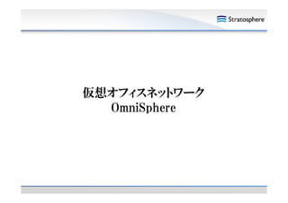 仮想オフィスネットワーク
OmniSphere

 