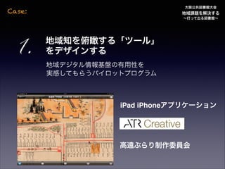 湫^

Case:

n}Q
äƳ^

1.

֪롸ĩ`롹
ǥ󤹤
ǥPԤ
gФƤ餦ѥåȥץ

iPad iPhoneץꥱ`

h֤ίT

 