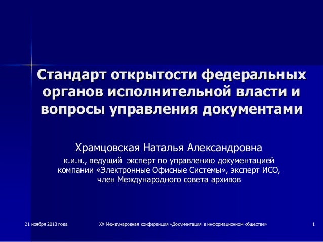 Принципы открытости федеральных органов исполнительной. Принципы открытости федеральных органов исполнительной. Принцип информационной открытости предполагает. Принципы открытости федеральных органов. Принципы открытости федеральных органов исполнительной.