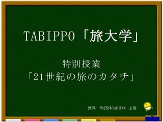 TABIPPO「旅大学」
特別授業

「21世紀の旅のカタチ」
世界一周団体TABIPPO 主催

 